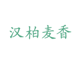 汉柏麦香