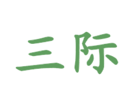 三际