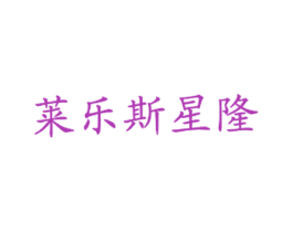 莱乐斯星隆
