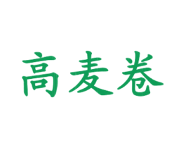 高麦卷
