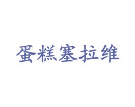 蛋糕塞拉维