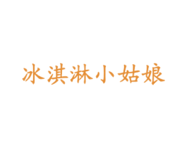 冰淇淋小姑娘