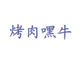 烤肉嘿牛
