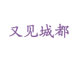 又见城都