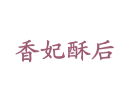 香妃酥后