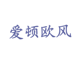 爱顿欧风