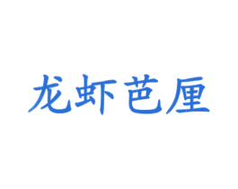 龙虾芭厘