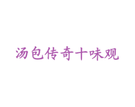 汤包传奇十味观