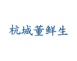 杭城董鲜生