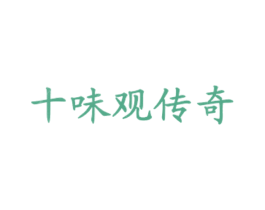 十味观传奇