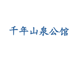 千年山泉公馆