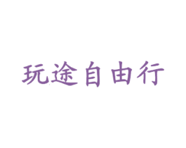 玩途自由行