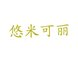 悠米可丽
