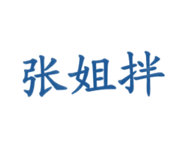 张姐拌