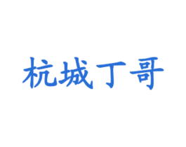 杭城丁哥