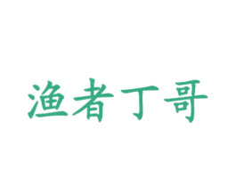 渔者丁哥