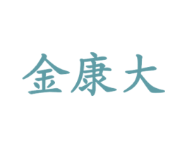 金康大