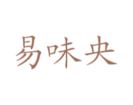 易味央