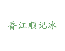 香江顺记冰