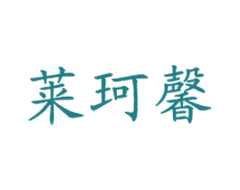 莱珂馨
