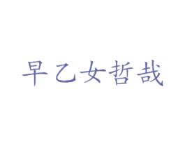 早乙女哲哉