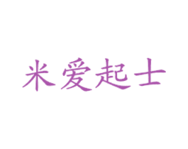 米爱起士