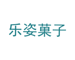 乐姿菓子