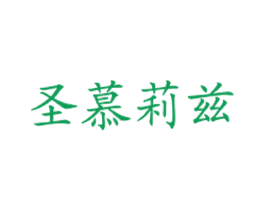 圣慕莉兹