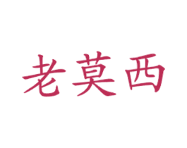 老莫西