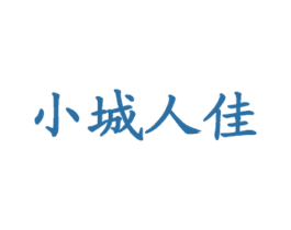 小城人佳