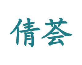 倩荟