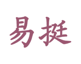 易挺