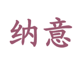 纳意