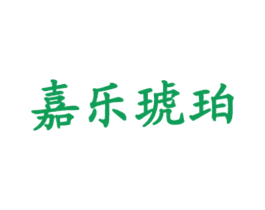 嘉乐琥珀