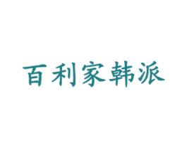 百利家韩派