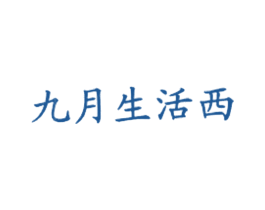 九月生活西