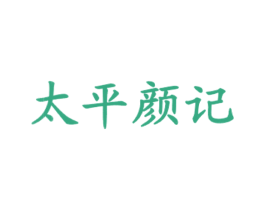太平颜记