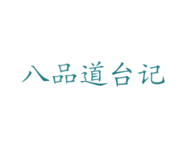 八品道台记