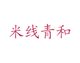 米线青和