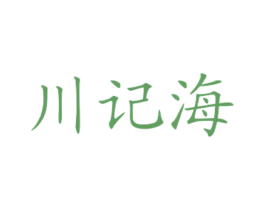川记海