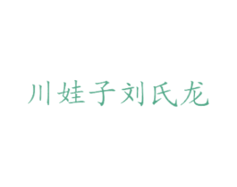 川娃子刘氏龙