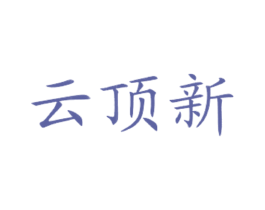 云顶新