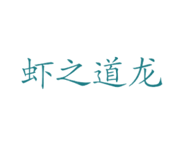 虾之道龙