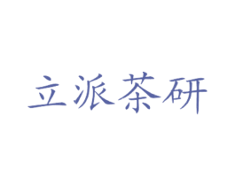 立派茶研