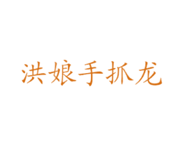 洪娘手抓龙