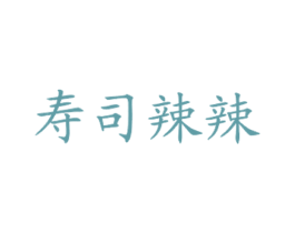 寿司辣辣