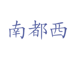 南都西