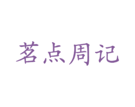 茗点周记