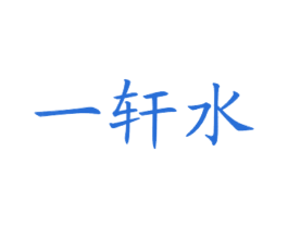 一轩水