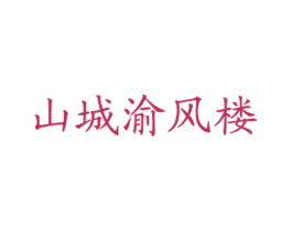 山城渝风楼